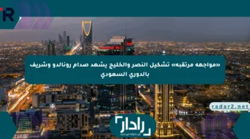 «مواجهة مرتقبة» تشكيل النصر والخليج يشهد صدام رونالدو وشريف بالدوري السعودي